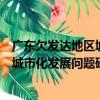 廣東欠發達地區城市化發展問題研究（關于廣東欠發達地區城市化發展問題研究介紹）