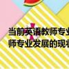 當前英語教師專業發展的現狀與對策研究（關于當前英語教師專業發展的現狀與對策研究介紹）