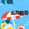 當兵的哥們（關于當兵的哥們介紹）