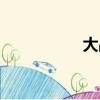 大戰鷹油耗（大戰鷹）