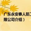 廣東永安泰人防工程有限公司（關于廣東永安泰人防工程有限公司介紹）