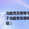 當前黨員領導干部困惑的職務犯罪疑點、熱點問題解析（關于當前黨員領導干部困惑的職務犯罪疑點、熱點問題解析介紹）