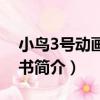 小鳥3號動畫故事書（關于小鳥3號動畫故事書簡介）