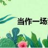 當作一場夢（關于當作一場夢介紹）