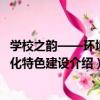 學校之韻——環境文化特色建設（關于學校之韻——環境文化特色建設介紹）