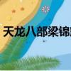 天龍八部梁錦輝粵語評書（天龍八部梁家仁）