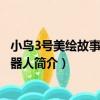 小鳥3號美繪故事書：機器人（關于小鳥3號美繪故事書：機器人簡介）