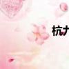 杭九中校園網（杭九中）