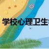 學校心理衛生學（關于學校心理衛生學介紹）