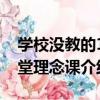 學校沒教的15堂理念課（關于學校沒教的15堂理念課介紹）
