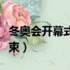 冬奧會開幕式幾點表演（冬奧會開幕式幾點結束）