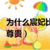 為什么宸妃比貴妃位分高（為什么宸妃比貴妃尊貴）