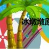 冰墩墩原型是什么（冰墩墩原型）