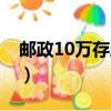 郵政10萬存三年利息（郵政10萬存三年利息）