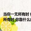 當你一無所有時 你靠什么成功：信仰的力量（關于當你一無所有時 你靠什么成功：信仰的力量介紹）