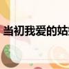當初我愛的姑娘（關于當初我愛的姑娘介紹）