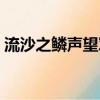 流沙之鱗聲望軍需官在哪里（流沙之鱗聲望）