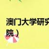澳門大學研究生院招生專業（澳門大學研究生院）