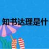 知書達理是什么意思（知書達理是什么生肖）