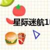 星際迷航1電影解說（星際迷航1電影）