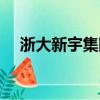 浙大新宇集團股份有限公司（浙大新宇）