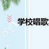 學校唱歌集（關于學校唱歌集介紹）