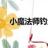 小魔法師釣魚（關于小魔法師釣魚簡介）