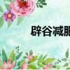 辟谷減肥后的真實經歷（辟谷吧）