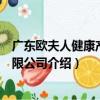 廣東歐夫人健康產業有限公司（關于廣東歐夫人健康產業有限公司介紹）