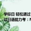 學標日 輕松通過日語能力考：N2語法（關于學標日 輕松通過日語能力考：N2語法介紹）