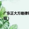 廣東正大方略律師事務所（關于廣東正大方略律師事務所介紹）