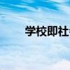 學校即社會（關于學校即社會介紹）