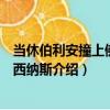 當休伯利安撞上佛拉克西納斯（關于當休伯利安撞上佛拉克西納斯介紹）