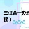 三證合一辦理流程是怎樣的（三證合一辦理流程）