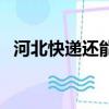 河北快遞還能運輸嗎（河北快遞還發貨嗎）