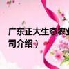 廣東正大生態農業有限公司（關于廣東正大生態農業有限公司介紹）