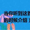 當你聽到這首歌的時候（關于當你聽到這首歌的時候介紹）