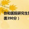 協和醫院研究生復試分數線（協和醫學院回應復試331分逆襲390分）