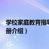 學校家庭教育指導工作手冊（關于學校家庭教育指導工作手冊介紹）