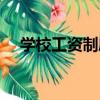 學校工資制度（關于學校工資制度介紹）