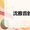 沈雅音的電視劇叫什么（沈雅音）