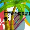 廣東正臺南食品有限公司（關于廣東正臺南食品有限公司介紹）