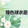 綠色球衣是哪個國家足球隊（綠色球衣）