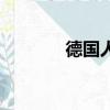 德國人口是幾億（德國人口）