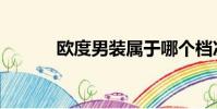 歐度男裝屬于哪個檔次(歐度)
