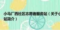 小馬廠西社區志愿者服務站(關于小馬廠西社區志愿者服務站簡介)