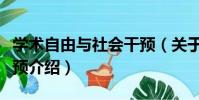 學術自由與社會干預(關于學術自由與社會干預介紹)
