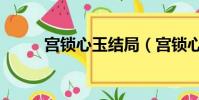 宮鎖心玉結局(宮鎖心玉收視率)