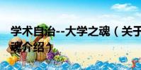 學術自治--大學之魂(關于學術自治--大學之魂介紹)