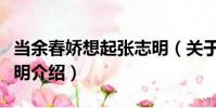 當余春嬌想起張志明(關于當余春嬌想起張志明介紹)